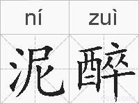 泥醉的拼音