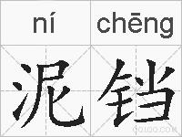 泥铛的拼音