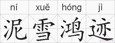 泥雪鸿迹的拼音