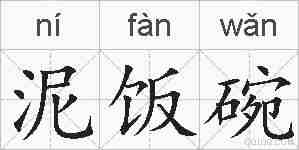 泥饭碗的拼音