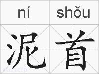 泥首的拼音
