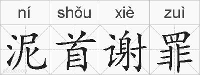 泥首谢罪的拼音