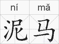 泥马的拼音