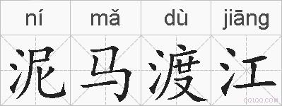 泥马渡江的拼音