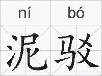 泥驳的拼音