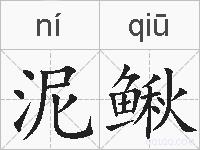 泥鳅的拼音