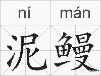 泥鳗的拼音
