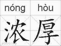 浓厚的拼音