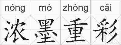 浓墨重彩的拼音