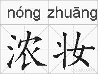 浓妆的拼音