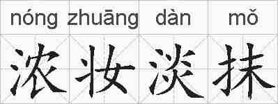 浓妆淡抹的拼音