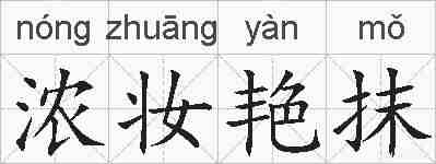 浓妆艳抹的拼音