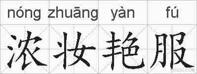 浓妆艳服的拼音
