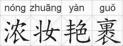 浓妆艳裹的拼音