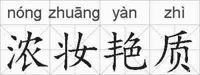 浓妆艳质的拼音