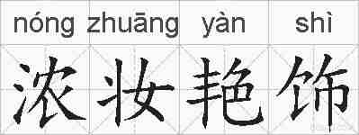 浓妆艳饰的拼音