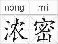 浓密的拼音