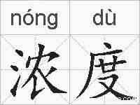 浓度的拼音