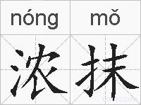 浓抹的拼音