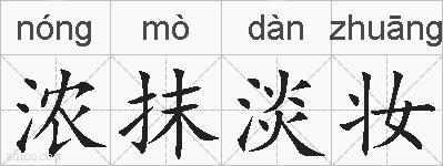 浓抹淡妆的拼音