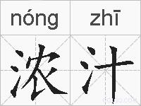 浓汁的拼音