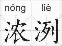浓洌的拼音