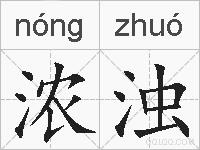 浓浊的拼音