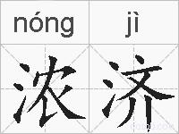 浓济的拼音