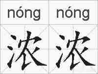 浓浓的拼音