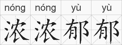 浓浓郁郁的拼音