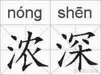 浓深的拼音