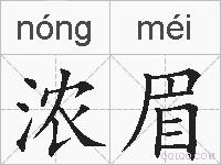 浓眉的拼音