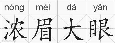 浓眉大眼的拼音