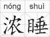 浓睡的拼音