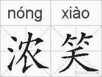 浓笑的拼音