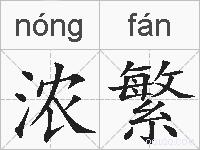 浓繁的拼音