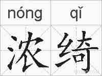 浓绮的拼音