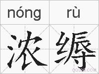 浓缛的拼音