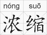 浓缩的拼音