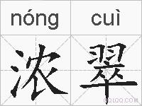 浓翠的拼音