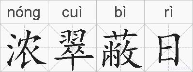 浓翠蔽日的拼音