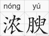 浓腴的拼音