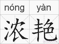 浓艳的拼音
