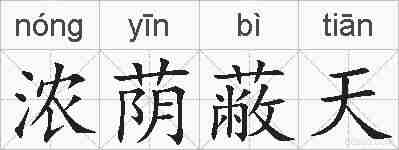 浓荫蔽天的拼音