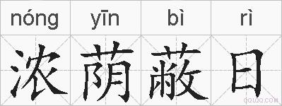 浓荫蔽日的拼音