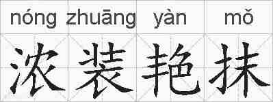 浓装艳抹的拼音