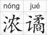 浓谲的拼音
