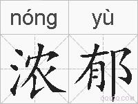 浓郁的拼音