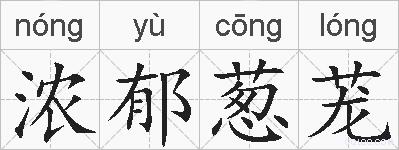 浓郁葱茏的拼音