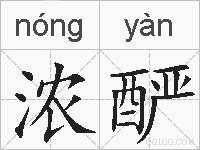 浓酽的拼音